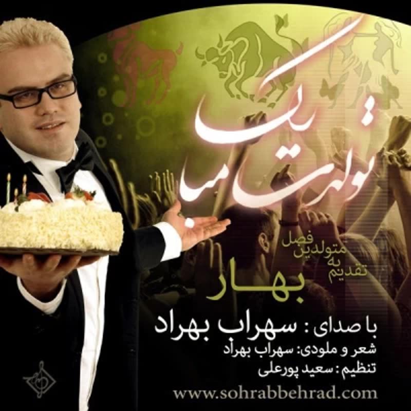 تولدت مبارک (بهار) تولدت مبارک