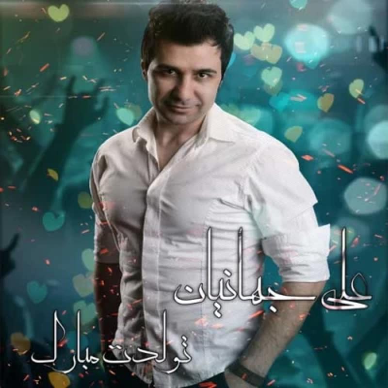 تولدت مبارک تولدت مبارک