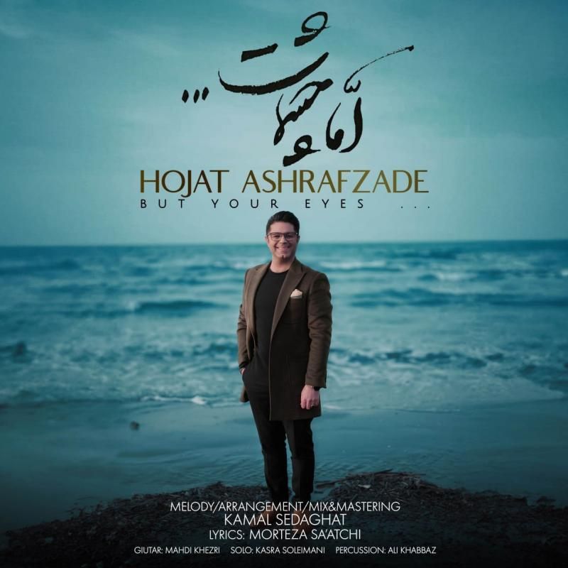 اما چشمات حجت اشرف زاده اما چشمات حجت اشرف زاده