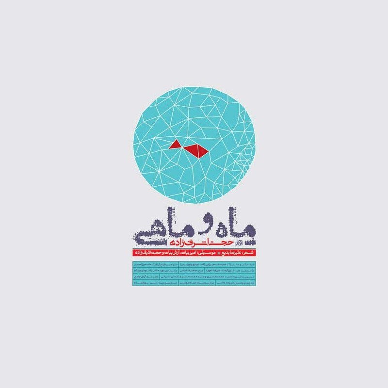 ماه و ماهی حجت اشرف زاده ماه و ماهی حجت اشرف زاده
