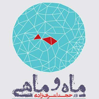 ماه و ماهی حجت اشرف زاده