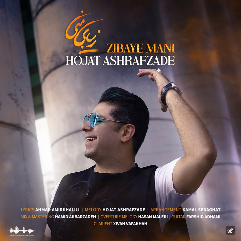 زیبای منی حجت اشرف زاده زیبای منی حجت اشرف زاده
