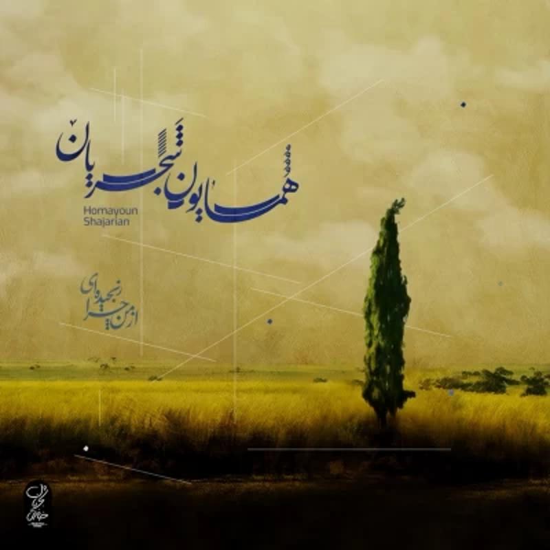 از من چرا رنجیده ای همایون شجریان
