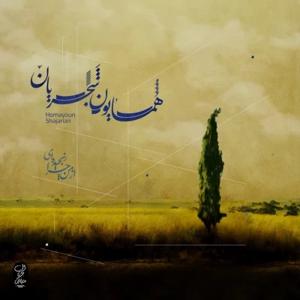دانلود آهنگ از من چرا رنجیده ای از همایون شجریان