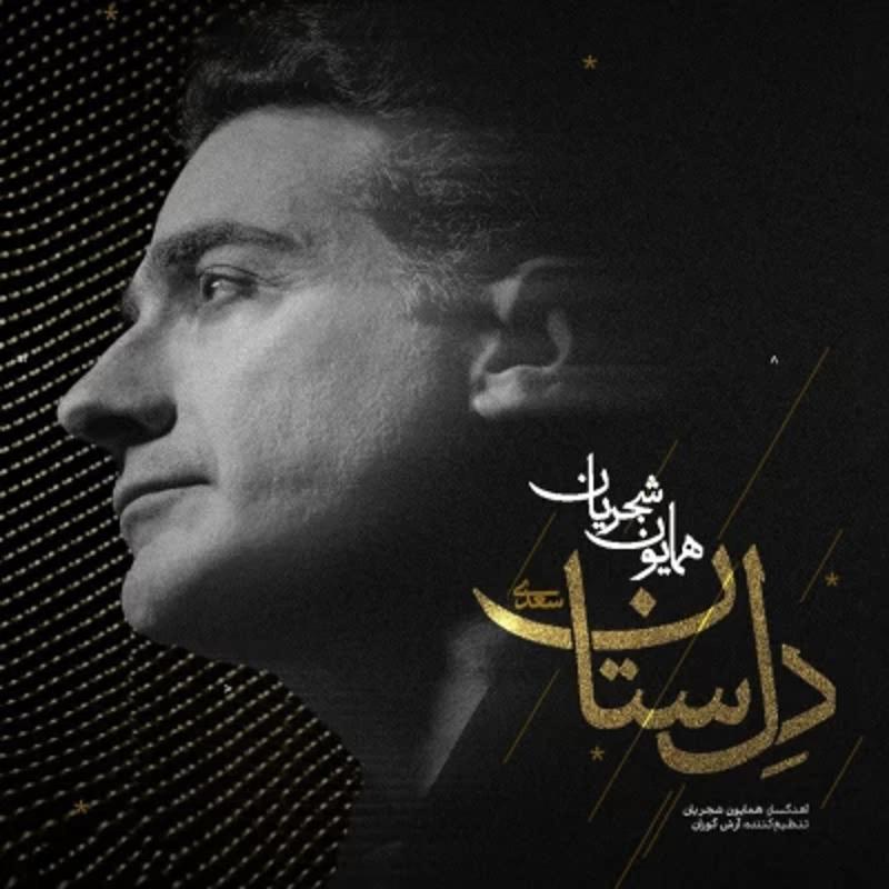 دل ستان همایون شجریان