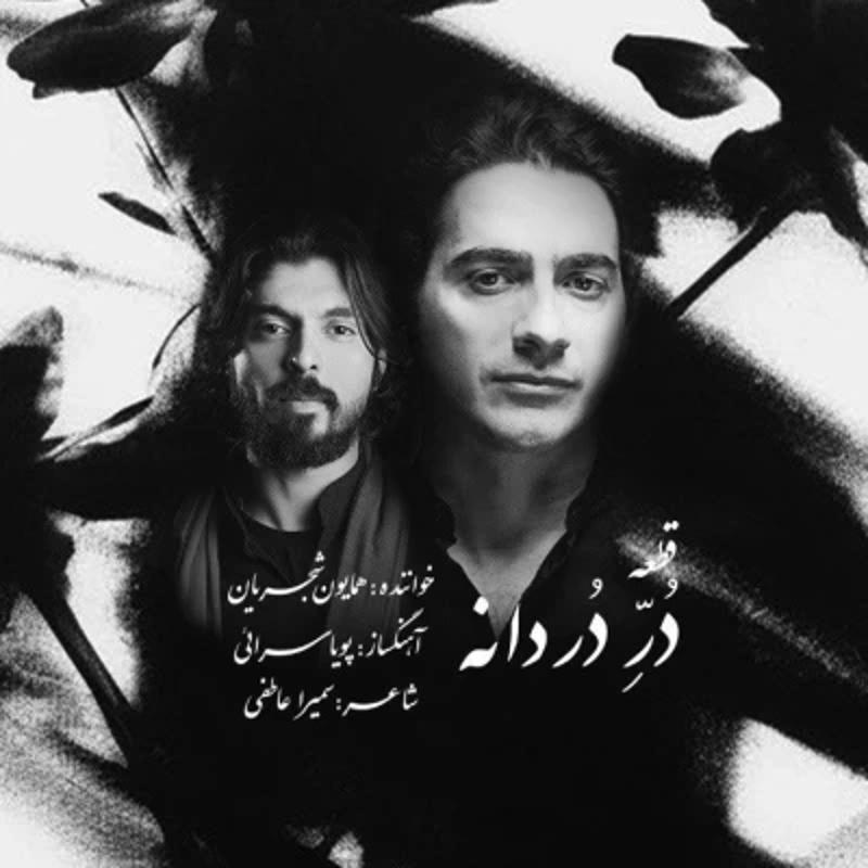 دُر دردانه همایون شجریان