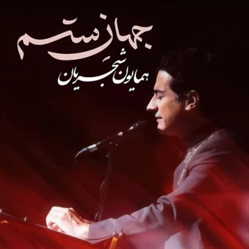 جهان ستم همایون شجریان