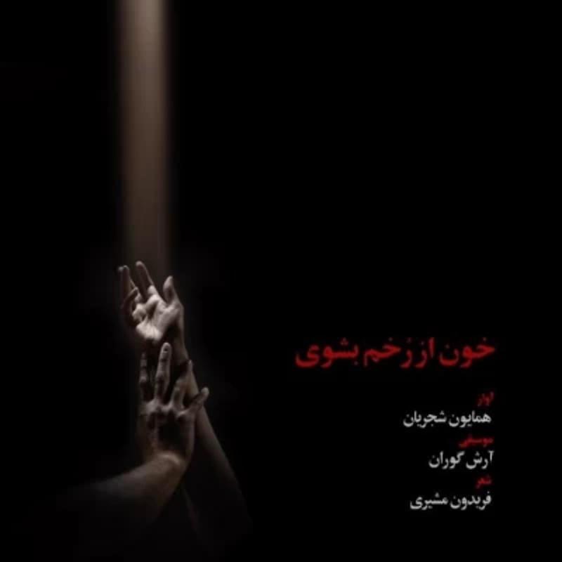 خون از زخم بشوی همایون شجریان
