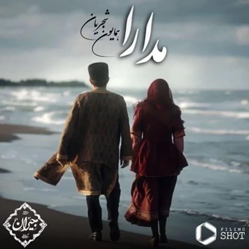 مدارا همایون شجریان
