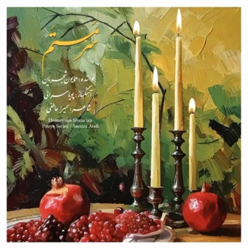 سرمستم همایون شجریان