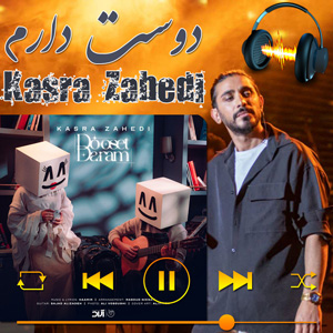 دانلود آهنگ دوست دارم از کسری زاهدی