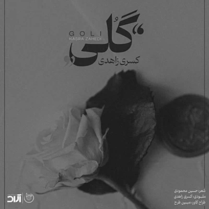 گلی کسری زاهدی