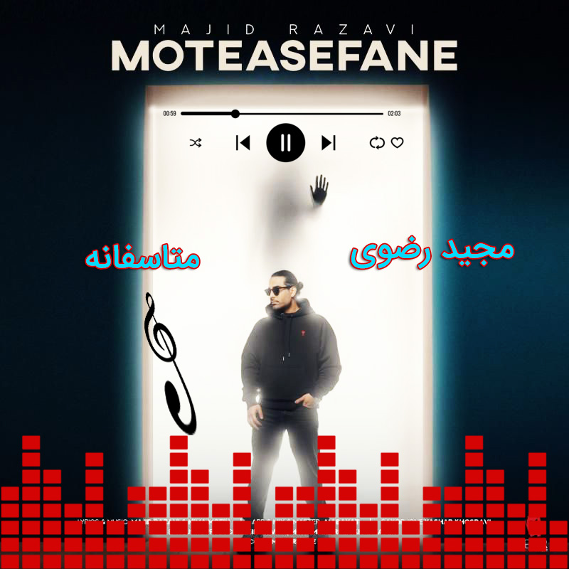 متاسفانه مجید رضوی متاسفانه مجید رضوی