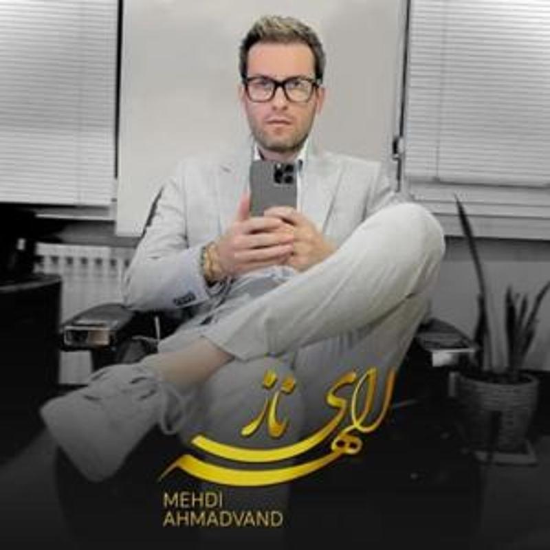 الهه ی ناز مهدی احمدوند الهه ی ناز مهدی احمدوند
