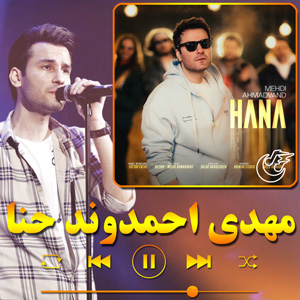 دانلود آهنگ حنا از مهدی احمدوند