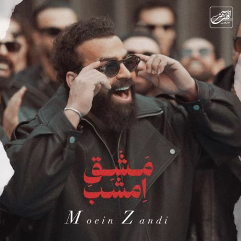 مشق امشب (معین زندی) معین زد