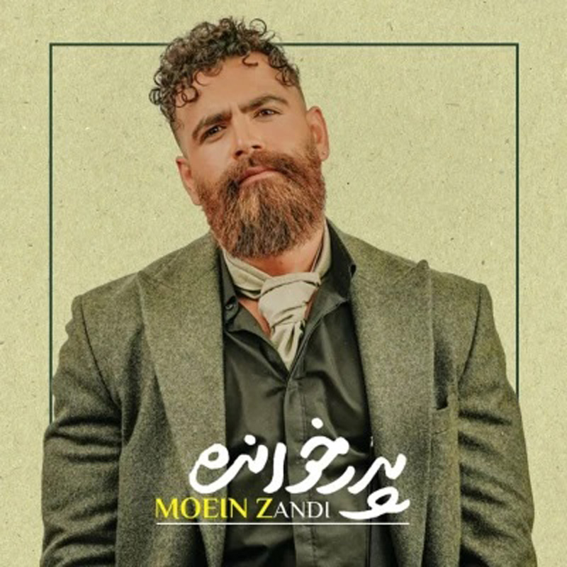 پدر خوانده معین زد