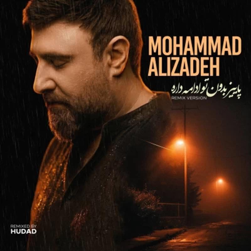 پاییز بدون تو ادامه داره (ریمیکس) محمد علیزاده