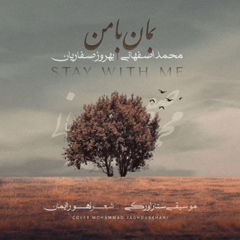 بمان با من محمد اصفهانی
