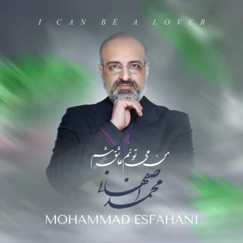 من میتونم عاشق شم محمد اصفهانی