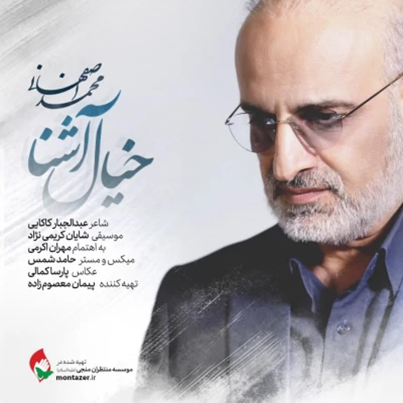 خیال آشنا محمد اصفهانی