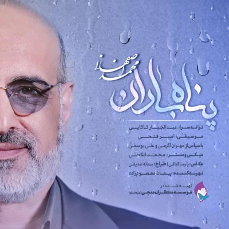 پنهان باران محمد اصفهانی