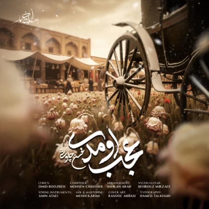 عجب اومدی محسن چاوشی