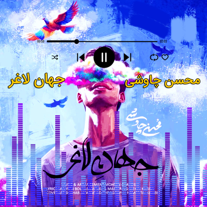 جهان لاغر محسن چاوشی جهان لاغر محسن چاوشی