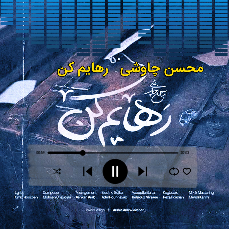 رهایم کن محسن چاوشی