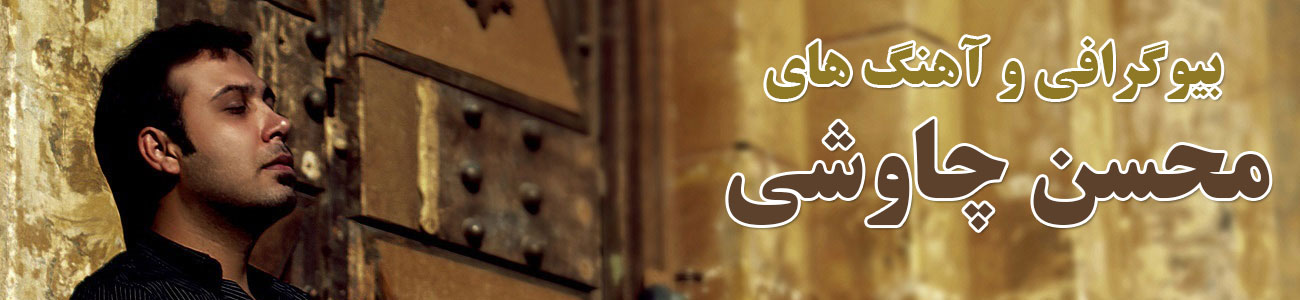 محسن چاوشی
