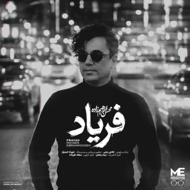 فریاد محسن ابراهیم زاده