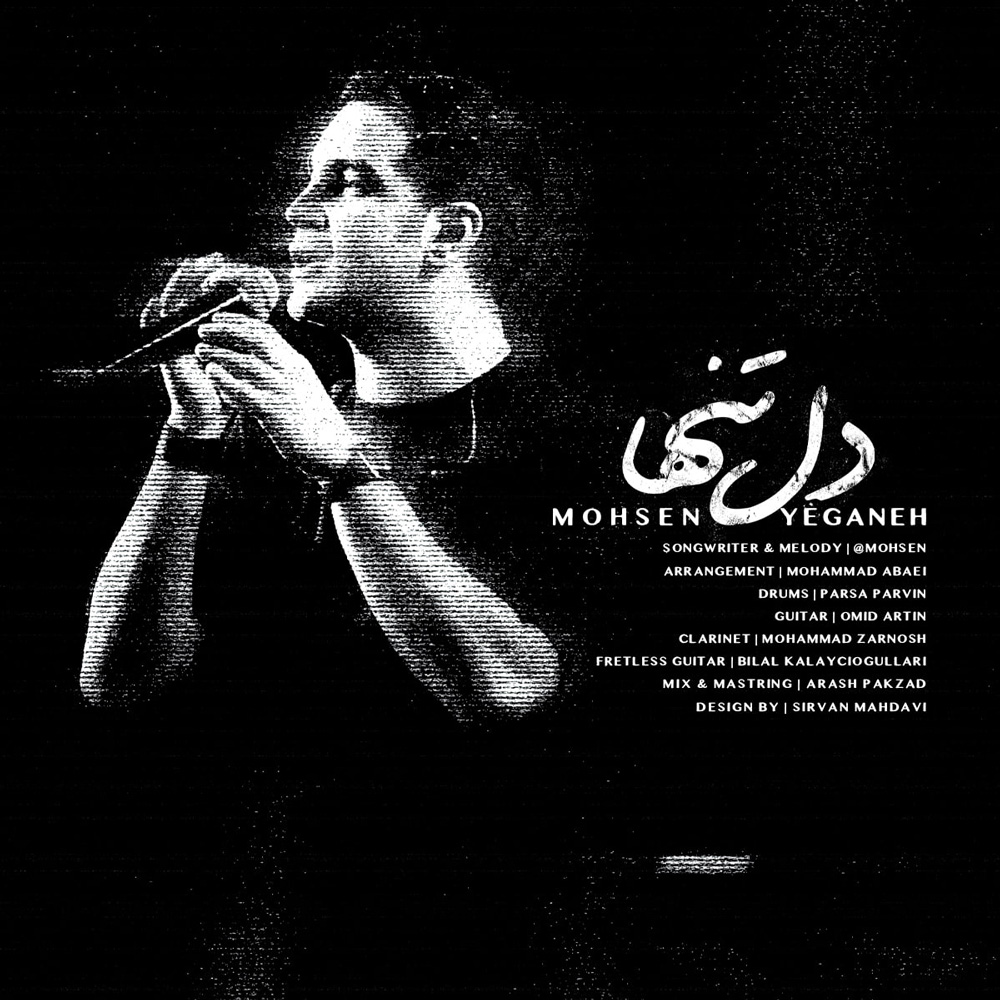 دل تنها محسن یگانه دل تنها محسن یگانه