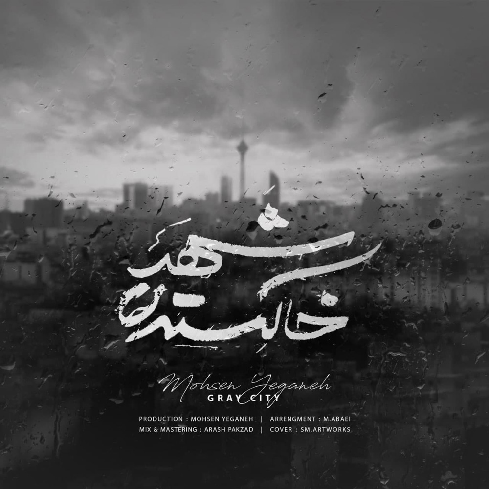 شهر خاکستری محسن یگانه شهر خاکستری محسن یگانه