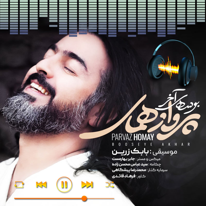 بوسه آخر پرواز همای