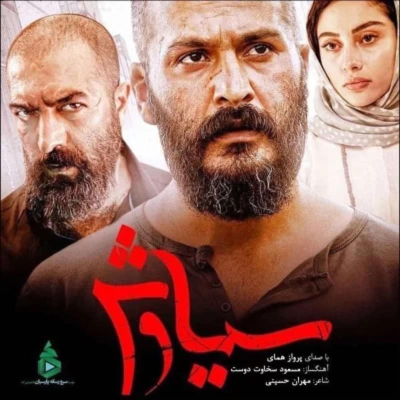 سوگ سیاوش پرواز همای