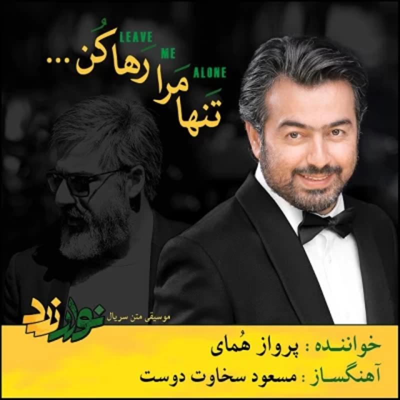 تنها مرا رها کن پرواز همای