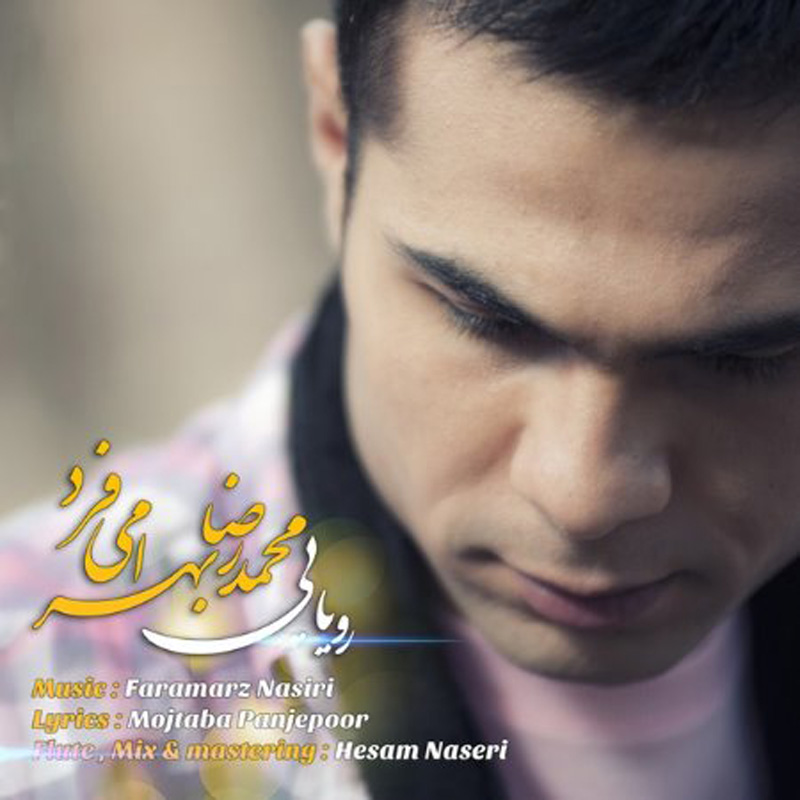 رویایی رضا بهرام