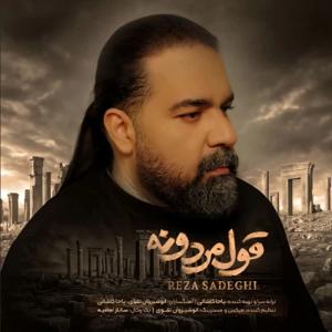 دانلود آهنگ قول مردونه از رضا صادقی