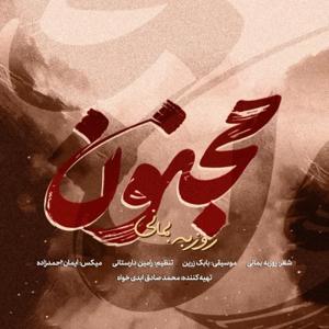 دانلود آهنگ مجنون از روزبه بمانی