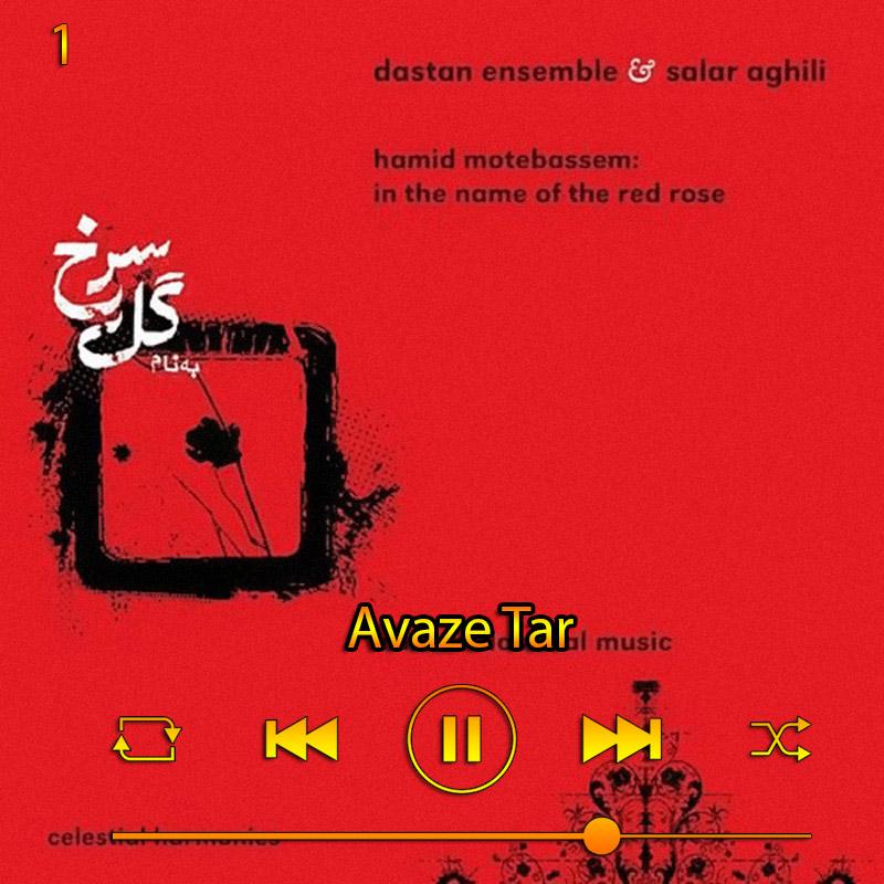 آواز تار (آلبوم گل سرخ) 01 سالار عقیلی
