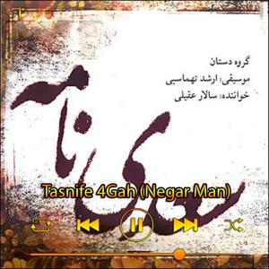 دانلود آهنگ تصنیف چهارگاه (نگار من) (آلبوم سعدی نامه) 01 از سالار عقیلی