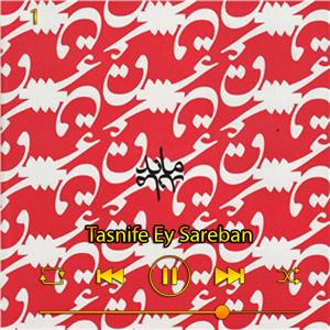 دانلود آهنگ تصنیف ای ساربان (آلبوم عشق‌مند) 01 از سالار عقیلی