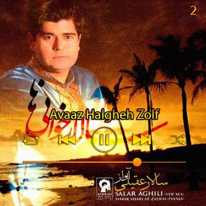 دانلود آهنگ آواز حلقه زلف (آبوم سالار خانی‌ها) 02 از سالار عقیلی
