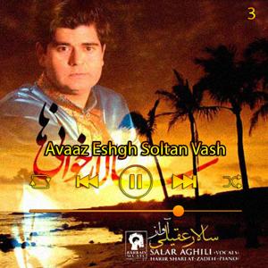 دانلود آهنگ آواز عشق سلطان وش (آبوم سالار خانی‌ها) 03 از سالار عقیلی