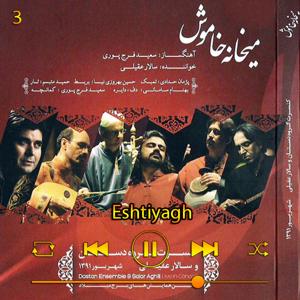 دانلود آهنگ اشتیاق (آلبوم میخانه خاموش) 03 از سالار عقیلی