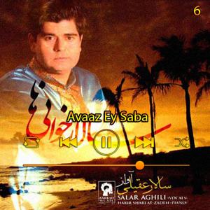 دانلود آهنگ آواز ای صبا (آبوم سالار خانی‌ها) 06 از سالار عقیلی