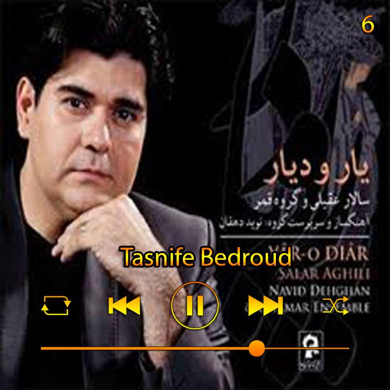 تصنیف بدرود (آلبوم دار و دیار ) 07 سالار عقیلی