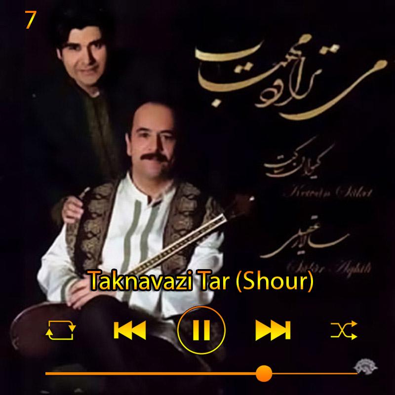 تکنوازی تار (شور) (آلبوم می‌تراود مهتاب) 07 سالار عقیلی