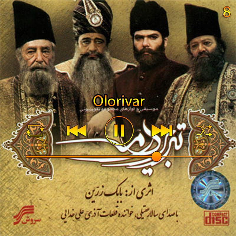 اولوریوا (آلوم تبریز در مه) 08 سالار عقیلی