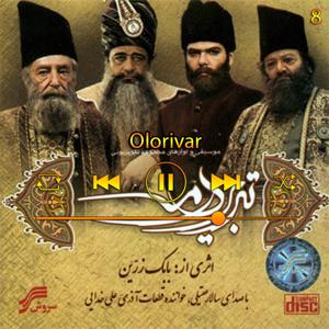 دانلود آهنگ اولوریوا (آلوم تبریز در مه) 08 از سالار عقیلی